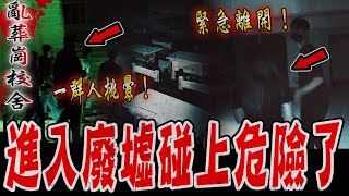 亂葬崗鬼校舍Ep1｜廢墟危險狀況！團隊緊急撤離！一群黑衣男突然衝進來大喊咆哮…《未來男友Liann》feat.國王King 果果｜都市傳說｜靈異探險｜靈異檔案｜