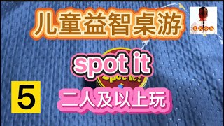 我带孩子玩桌游5：spot it，儿童益智亲子互动桌面游戏介绍及讲解