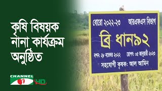 দেশের বিভিন্ন অঞ্চলে কৃষি বিষয়ক নানা কার্যক্রম অনুষ্ঠিত