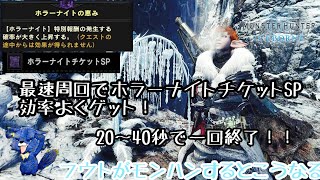 ホラーナイトチケットＳＰ最速周回方！その艶姿凍傷に注意で一気に２１枚集めきる！！【セリエナ祭ホラーナイト】【イベントクエスト】【MHWI】【モンスターハンターアイスボーン】