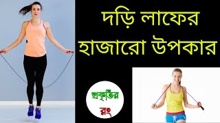 প্রতিদিন মাত্র ১০ মিনিট দড়ি লাফে মিলবে হাজারো উপকার || Benifits of jump rope exercise | প্রকৃতির রং