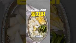 동치미 담글때 다 필요없고 '이것' 꼭 2가지‼️#레시피 #반찬 #cooking #동치미