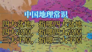 中国地理常识，中国的四大盆地、四大高原、三大平原