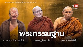 พระกรรมฐาน #พระสิ้นคิด #พระปกรณ์นันทน์ #พระอาจารย์ศักดิ์ #หลวงตาสินทรัพย์ #กรรมฐาน 20/11/67