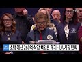 소방 예산 260억 삭감 책임론 제기...la 시장 반박 ytn