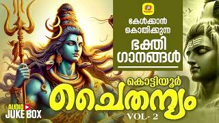 Kottiyoor Chaithanyam Vol - 2 | കൊട്ടിയൂർ ചൈതന്യം | Malayalam Hindu Devotional Songs  #kottiyoor