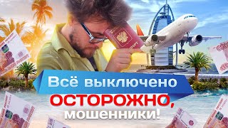 Все выключено: как не потерять отпуск. Осторожно, мошенники!