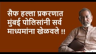 सैफ हल्ला प्रकरणात मुंबई पोलिसांनी सर्व माध्यमांना खेळवले !! | Bhau Torsekar | Pratipaksha