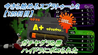 ガチヤグラS帯(S～A+)_今さら始めるスプラトゥーン2【120日目】ウデマエX目指して