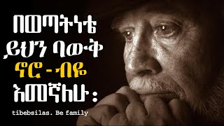 ስለገንዘብ እና ህይወት የተመረጡ 50 ትምህርቶች | money and life lessons | tibebsilas inspire ethiopia