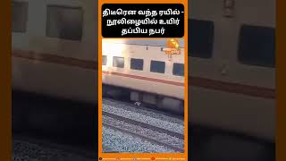 திடீரென வந்த ரயில் - நூலிழையில் உயிர் தப்பிய நபர்