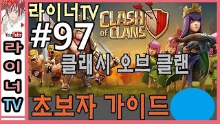 [라이너TV] 클래시 오브 클랜 공략 초보자 가이드 97화