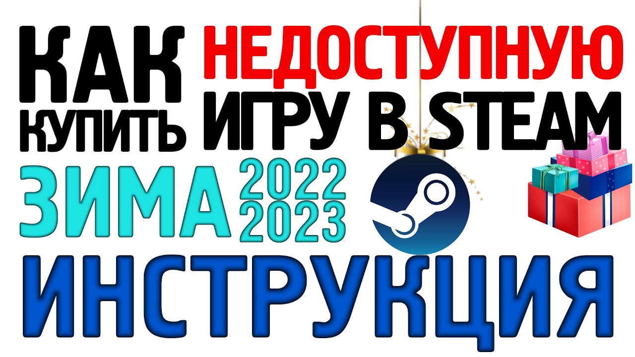 Как Купить Игру Стим Недоступную В России