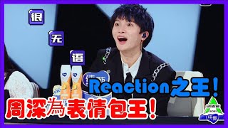 花絮：reaction之王！周深表情也太豐富了！我願稱周深為表情包王！|創造營 2021|綜劇安利社