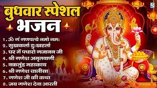 बुधवार भक्ति भजन : ॐ गं गणपतये नमो नमः, सुखकर्ता दुखहर्ता, गणेश अमृतवाणी, श्री गणेश चालीसा व आरती