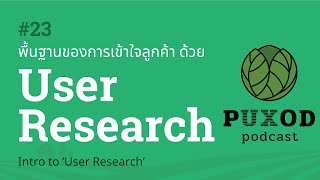 Ep23 จะทำความเข้าใจลูกค้าด้วยการทำ User Research นั้นมันเป็นอย่างไร