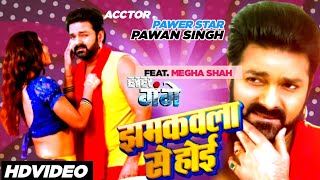 #video |झमकवला से होई | #pawan singh|New Bhojpuri Song|har har gange|Ft.Megha Shah..