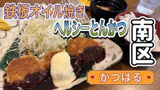 愛知【名古屋ランチ】鉄板でオイル焼く！あっさりでヘルシーなトンカツ！ かつはる 【japan aichi nagoya city pork cutlet lunchi food delicious】