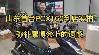 首台本田PCX160到店实拍，弥补摩博会上的遗憾，这车怎么样？