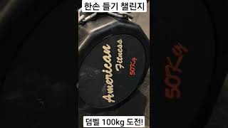 100kg 덤벨을 한손으로 들기가  가능하다고??!!