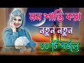 সেরা ১০টি গজল। বাংলা সেরা গজল ভাইরাল গজল। gojol bangla bangla gojol