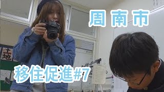 【#7八代地区】山口県周南市移住促進ＰＲムービー