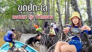 สู่คลองบางชันจันทบุรีหาปูทะเลในป่าโกงกางตัวใหญ่มากเก็บลอบดักได้ปลาปูกุ้งหลายชนิด #หลบร้อนไปไหนดี?46