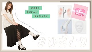 【ゲスト ルゥティン】佐倉薫の 絶対Knee！ 勝ち取ります #29