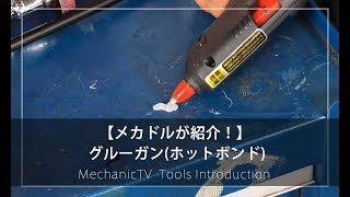 【メカドルが紹介！】グルーガン(ホットボンド)を紹介！【メカニックTV】