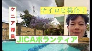 ケニア隊員一同がナイロビに集まります（JICA青年海外協力隊ボランティア）。安全講習会・大使館訪問などプログラムがあります。