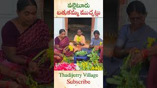 పల్లెటూరు బతుకమ్మ ముచ్చట్లు #bathukamma #bathukammasong #telangana #thadijerryvillage #2024 #explore