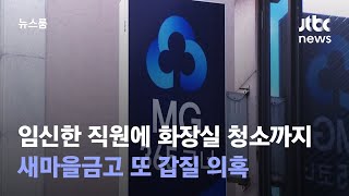 임신한 직원에 야근·화장실 청소까지…새마을금고 또 갑질 의혹 / JTBC 뉴스룸