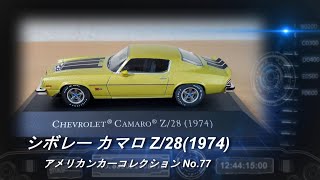 デアゴスティーニ「アメリカンカーコレクション」第77号「シボレー カマロ Z/28(1974)」【ミニカー紹介】