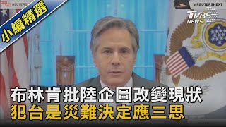 布林肯批陸企圖改變現狀 犯台是災難決定應三思｜TVBS新聞