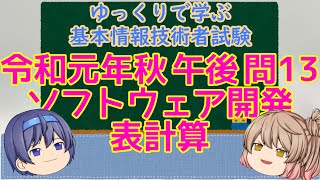 午後問題練習 令和元年秋 問13 ソフトウェア開発 表計算  ゆっくりで学ぶ基本情報技術者試験 【ゆっくり解説】