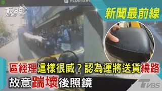 區經理這樣很威?認為運將送貨繞路 故意踹壞後照鏡｜TVBS新聞