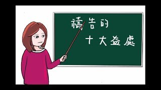 第1課 禱告的十大益處  禱告九要訣 禱告入門課程 如何開始禱告