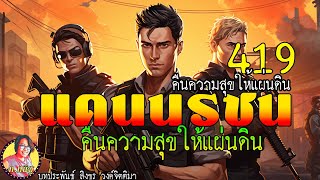 แดนนรชนคืนความสุขให้แผ่นดิน ตอนที่ 419 คืนความสุขให้แผ่นดิน