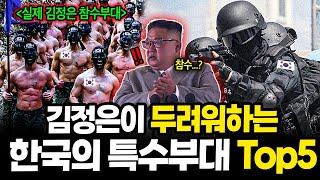 김정은이 두려워하는 \