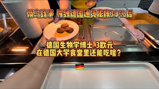 俄乌战争导致德国通货膨胀后，德国生物学博士3欧元 在德国大学食堂里还能吃啥？