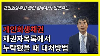 개인회생채권 채권자목록에서 누락됐을 때 대처방법 !