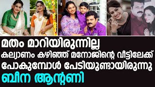 മതം മാറിയിരുന്നില്ല,കല്യാണംകഴിഞ്ഞ് മനോജിന്റെ വീട്ടിലേക്ക് പോകുമ്പോള്‍ പേടിയുണ്ടായിരുന്നു; ബീന ആന്റണി