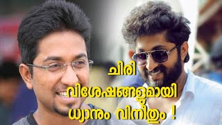 ധ്യാനും വിനീതും നർമ്മ സല്ലാപം ! | INTERVIEW | VINEETH SREENIVASAN |DHYAN SREENIVASAN |THUG