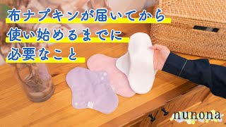 【nunona】布ナプキンが届いてから使い始めるまでにやること！