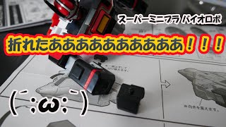 【超電子バイオマン】スーパーミニプラ 電子合体 バイオロボ。2機の戦闘機が驚愕のシステム合体！デザインは最高にカッコいい！！・・・・しかし・・・折れました(´;ω;｀)【BANDAI】bio robo