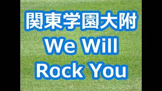 関東学園大附「We Will Rock You」