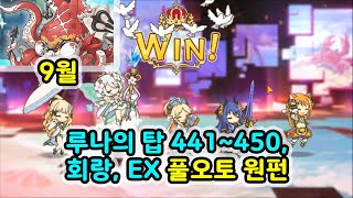 [프리코네R] 루나의 탑 441~450층, EX, 회랑 풀오토 원펀