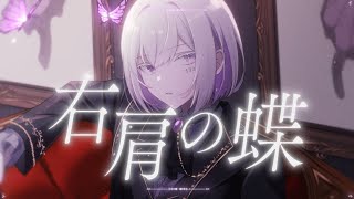 【オリジナルMV】右肩の蝶 arrarge ver. / のりP - 132 Cover