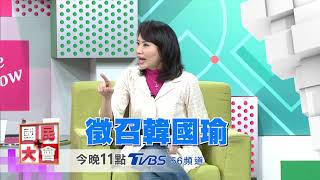 藍綠白爭霸 國民大會 20190221 (預告)