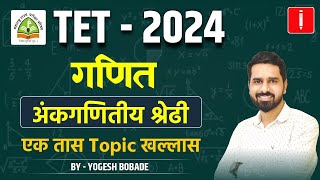 TET - शिक्षक पात्रता परीक्षा | Shikshak Bharti 2024 | गणित | अंकगणितीय श्रेढी  #tet_exam_2024